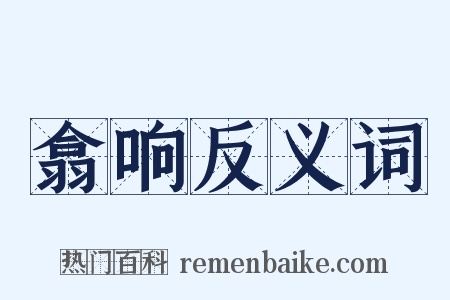 翕响反义词是什么意思的图片